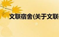 文联宿舍(关于文联宿舍当前房价介绍)