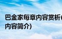 巴金家每章内容赏析(巴金 家 每一个章节主要内容简介)