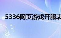 5336网页游戏开服表(5336网页游戏助手)