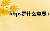 kbps是什么意思（kbps是什么意思）