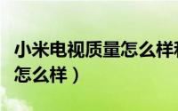 小米电视质量怎么样和海信比（小米电视质量怎么样）