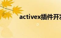 activex插件开发(activex插件)