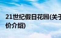 21世纪假日花园(关于21世纪假日花园当前房价介绍)