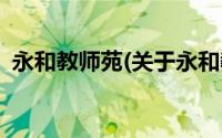 永和教师苑(关于永和教师苑当前房价介绍)