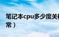 笔记本cpu多少度关机（笔记本cpu多少度正常）