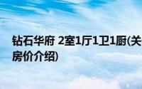 钻石华府 2室1厅1卫1厨(关于钻石华府 2室1厅1卫1厨当前房价介绍)