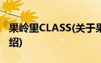 果岭里CLASS(关于果岭里CLASS当前房价介绍)