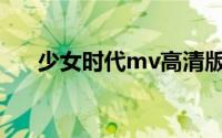 少女时代mv高清版(少女时代mv高清)