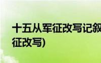 十五从军征改写记叙文500字左右(十五从军征改写)