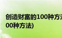 创造财富的100种方法在线阅读(创造财富的100种方法)