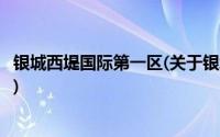 银城西堤国际第一区(关于银城西堤国际第一区当前房价介绍)