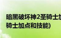 暗黑破坏神2圣骑士加点推荐(暗黑破坏神2圣骑士加点和技能)