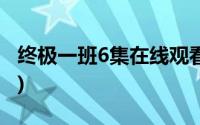 终极一班6集在线观看(终极一班6全集40高清)