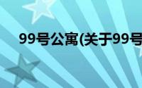 99号公寓(关于99号公寓当前房价介绍)