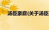 汤臣豪庭(关于汤臣豪庭当前房价介绍)