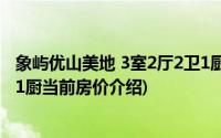 象屿优山美地 3室2厅2卫1厨(关于象屿优山美地 3室2厅2卫1厨当前房价介绍)