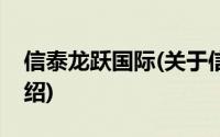 信泰龙跃国际(关于信泰龙跃国际当前房价介绍)