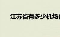 江苏省有多少机场(江苏省有多少个市)