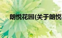 朗悦花园(关于朗悦花园当前房价介绍)