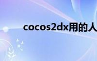 cocos2dx用的人多吗(cocos2d x)