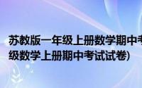 苏教版一年级上册数学期中考试试卷及答案(苏教版小学一年级数学上册期中考试试卷)