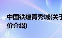 中国铁建青秀城(关于中国铁建青秀城当前房价介绍)