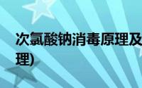 次氯酸钠消毒原理及优缺点(次氯酸钠消毒原理)