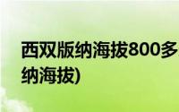 西双版纳海拔800多米的地方是哪里(西双版纳海拔)