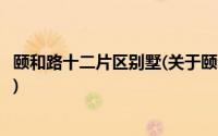 颐和路十二片区别墅(关于颐和路十二片区别墅当前房价介绍)