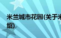 米兰城市花园(关于米兰城市花园当前房价介绍)