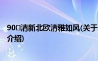 90㎡清新北欧清雅如风(关于90㎡清新北欧清雅如风当前房价介绍)