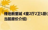 绿地新里城 4室2厅2卫1厨(关于绿地新里城 4室2厅2卫1厨当前房价介绍)