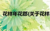 花样年花郡(关于花样年花郡当前房价介绍)