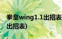 拳皇wing1.1出招表(拳皇wingex1 0电脑版出招表)