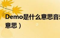 Demo是什么意思音乐（音乐里面demo什么意思）