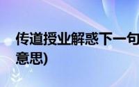 传道授业解惑下一句是什么(传道授业解惑的意思)