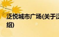 泛悦城市广场(关于泛悦城市广场当前房价介绍)