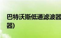 巴特沃斯低通滤波器电路(巴特沃斯低通滤波器)