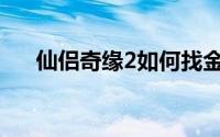 仙侣奇缘2如何找金怪(仙侣奇缘2官网)