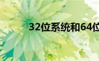 32位系统和64位系统有什么区别