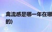 禽流感是哪一年在哪里(禽流感是哪一年发生的)