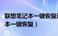 联想笔记本一键恢复进不去怎么办（联想笔记本一键恢复）