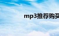 mp3推荐购买（mp3推荐）