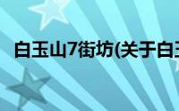 白玉山7街坊(关于白玉山7街坊当前房价介绍)