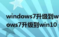 windows7升级到win10后弹窗拦截（windows7升级到win10）