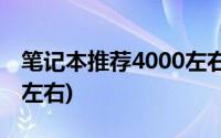 笔记本推荐4000左右2019(笔记本推荐4000左右)