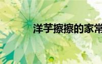 洋芋擦擦的家常做法(洋芋擦擦)