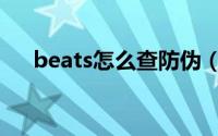 beats怎么查防伪（beats怎么查真假）