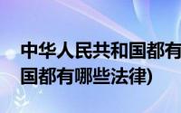 中华人民共和国都有哪些部门(中华人民共和国都有哪些法律)