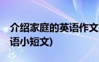 介绍家庭的英语作文30词左右(介绍家庭的英语小短文)